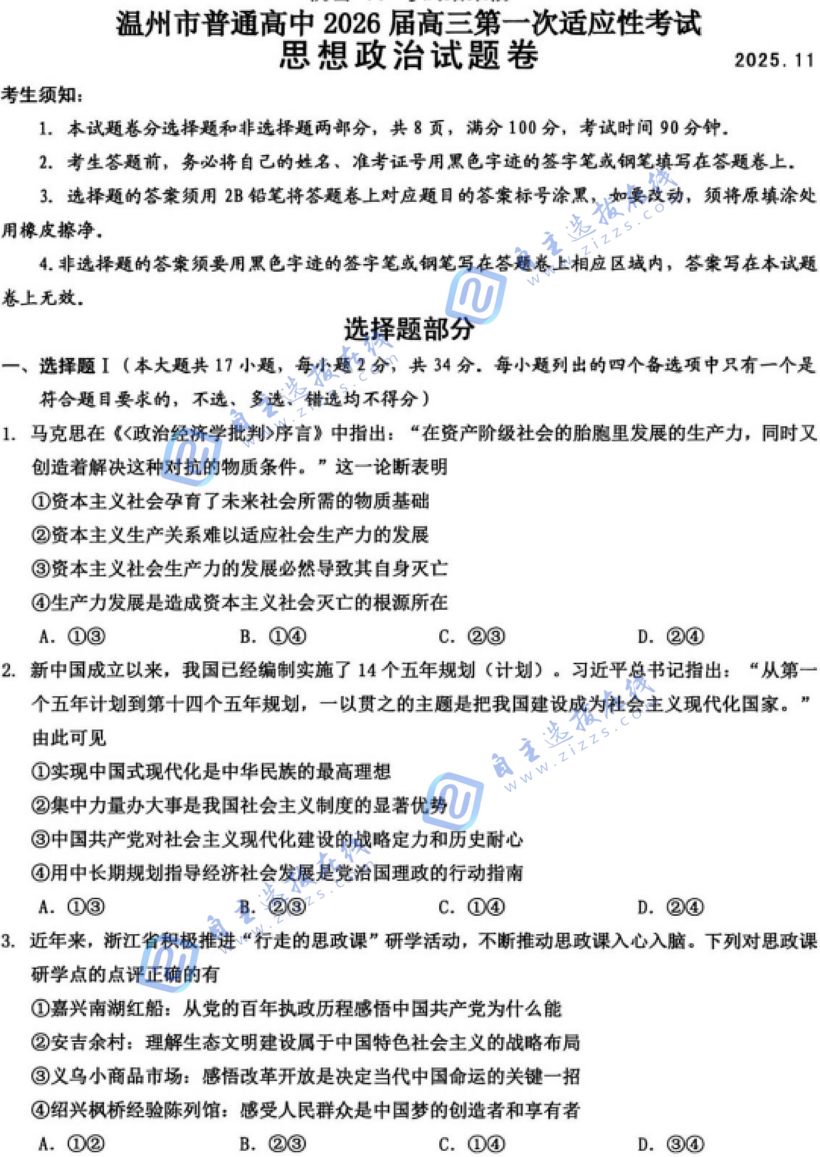 2025-2026学年温州高三一模政治试题及答案